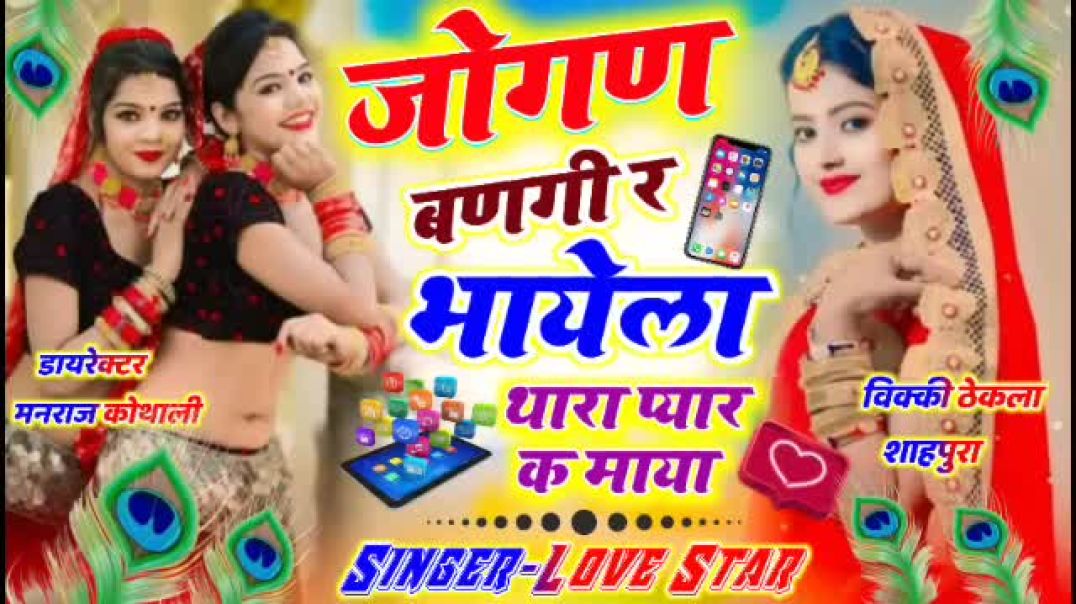 Jogan_Bangi_Re_Bhayela_Thara_Pyar_K_Maya____जोगण_बणगी_र_भायला_थारा_प्यार_के_माया____Singer_Love_Star