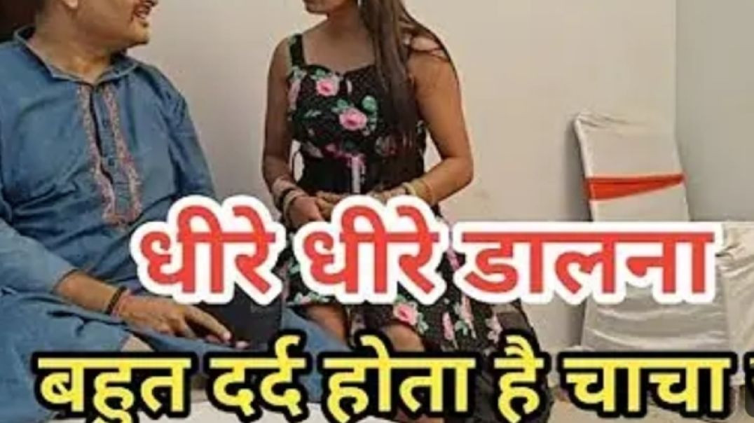 ⁣धीरे धीरे डालना चाचा जी बहुत दर्द होता हे