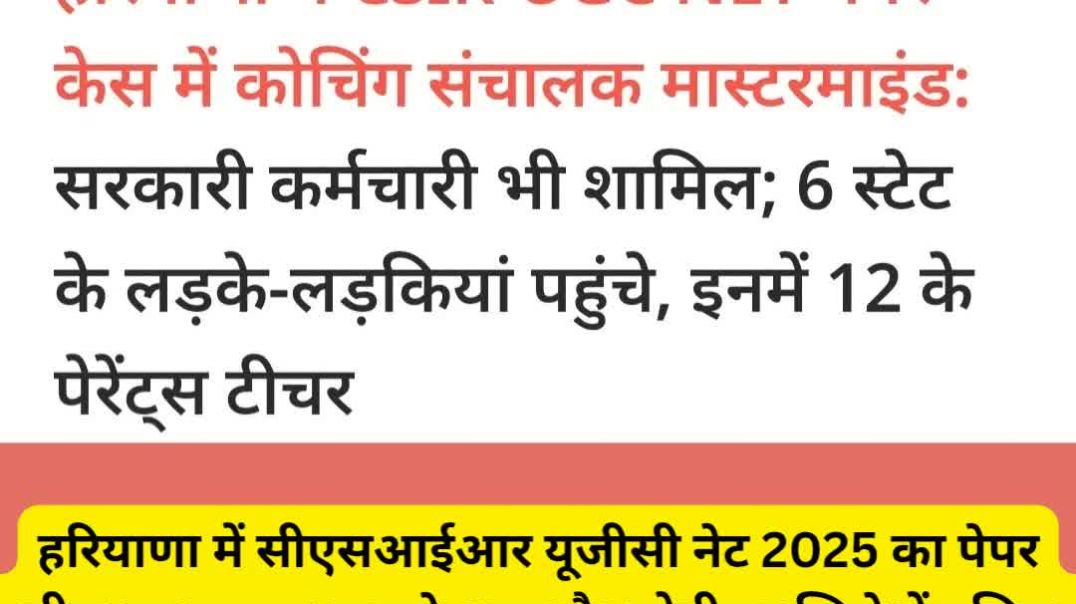 ⁣हरियाणा में सीएसआईआर यूजीसी नेट 2025 का पेपर लीक का मामला सामने आया है।