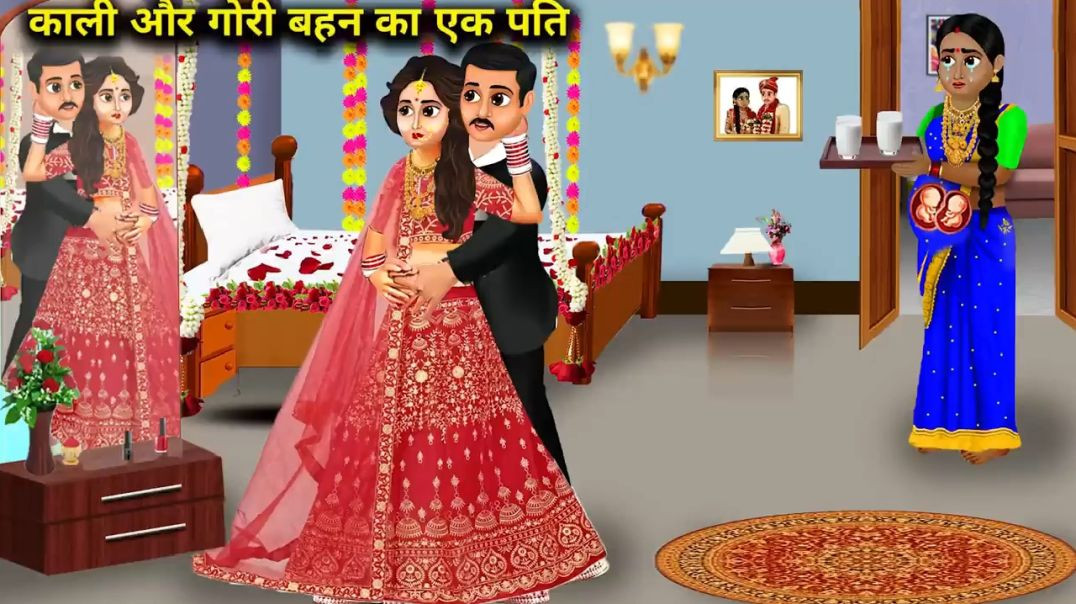 ⁣काली और गोरी बहन का एक पति  HINDI CARTOON SUBSCRIBE NOW