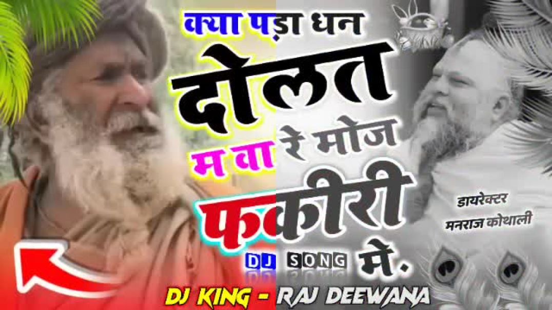 Viral_Dj_Song_!!_क्या_मिला_धन_दौलत_में_बा_र_मोज_फकीरी_म_!!_Singer_Raj_Deewana_!!_राज_दिवाना_किशनगढ़(