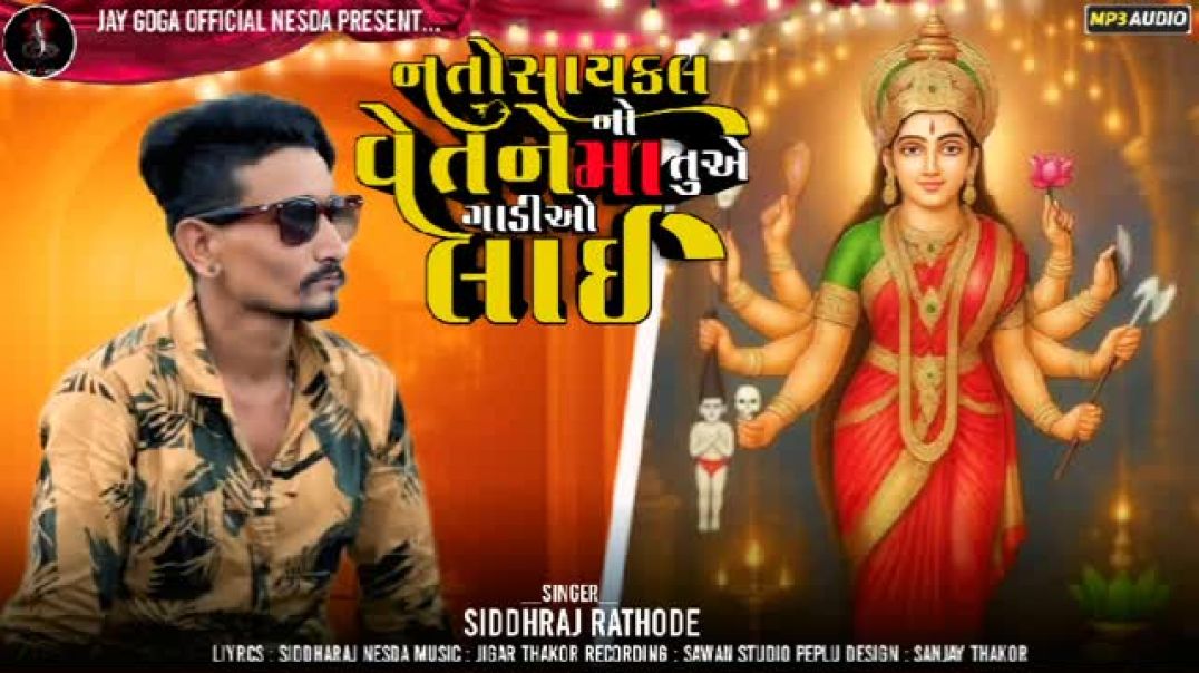 ⁣નતો_સાઇકલ_નો_વેત_ને_માં_તુએ_ગાડીઓ_લાઇ___SIDDHRAJ_RATHOD___GUJARATI_NEW_SONG_2025(360p)
