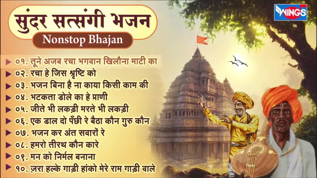 ⁣सत्संगी निर्गुण भजन _ खिलौना माटी का I Non Stop Satsangi Bhajan _  Nirgun Bhajan _ Morning Bh(1080P