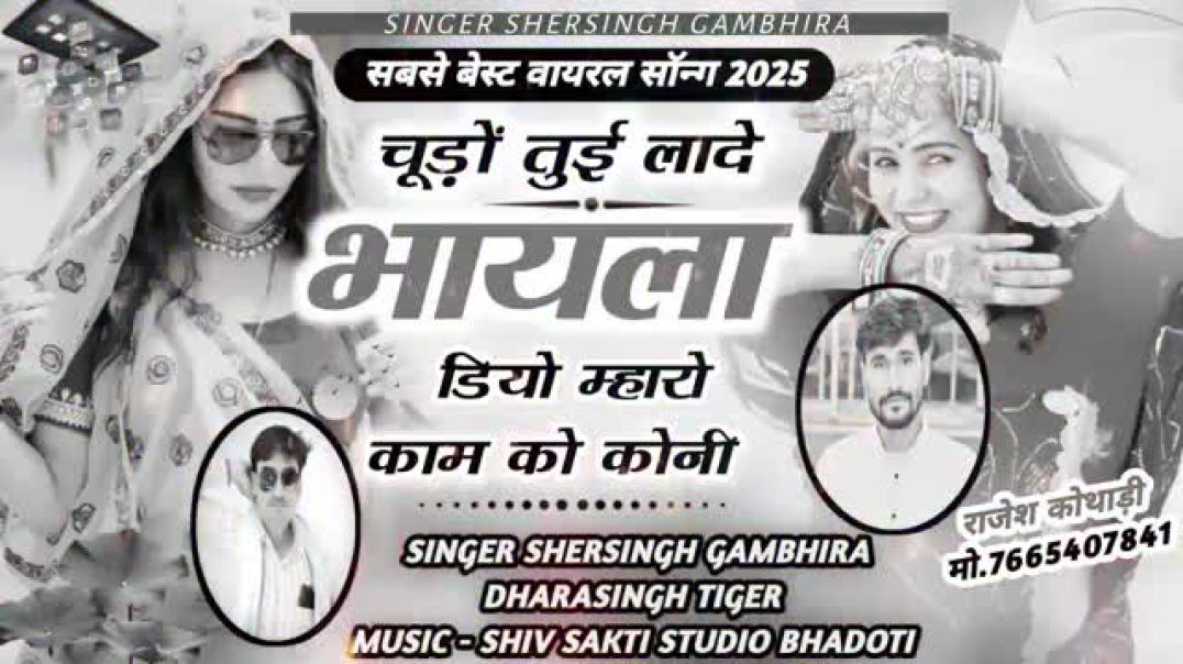 ⁣सबसे बेस्ट वायरल सॉन्ग - चूड़ों तुई लादे भायला डियो म्हारो (360