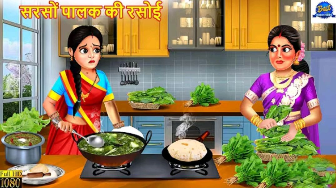 सरसों_पालक_की_रसोई___Sarso_Palak_Ki_Rasoi___Saas_Bahu___Hindi_Kahani___Moral_Story___Hindi_Story(720