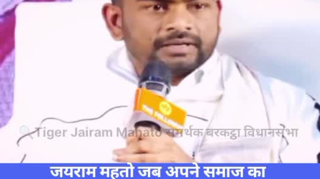 ⁣जयराम महतो जब समाज की बात करता है तो राज्य में बम फूट जाता है।