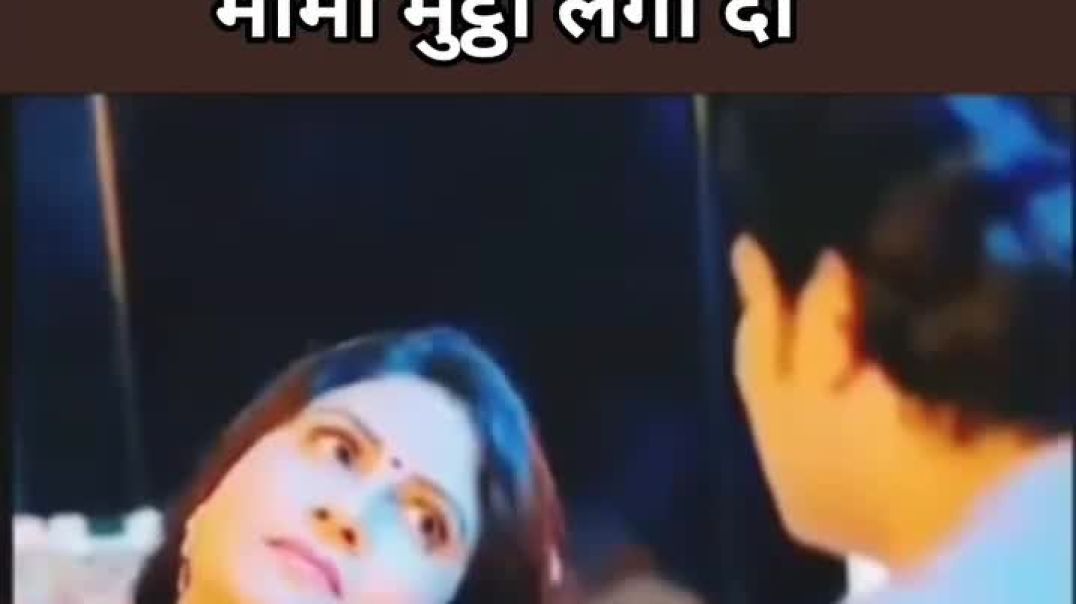 ⁣मामी मुट्ठी लगा दो #shortfeed #100k #1m #viral