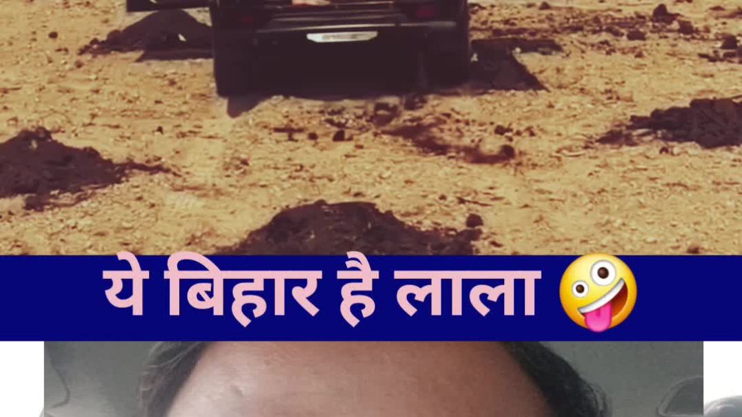 ⁣Ye bihar hai lala