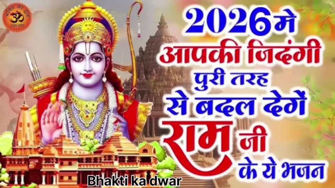 ⁣राम नाम ले तू जवानी में | Ram Naam Le Tu Jawani Mein | Heart Touching Ram Bhajan | Viral Bhajan 2026