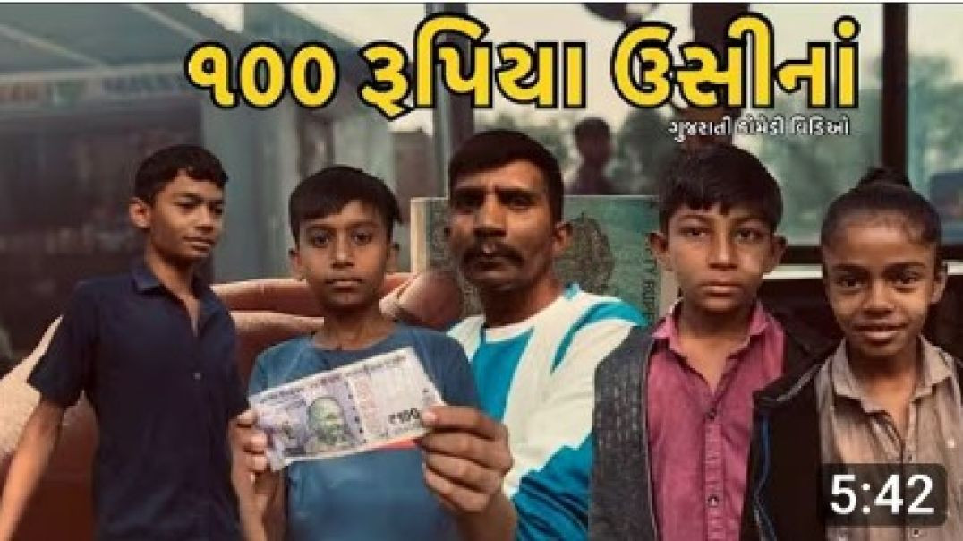 ૧૦૦_રૂપિયા_ઉસીનાં____gujrati_comedi_vidio(360p)