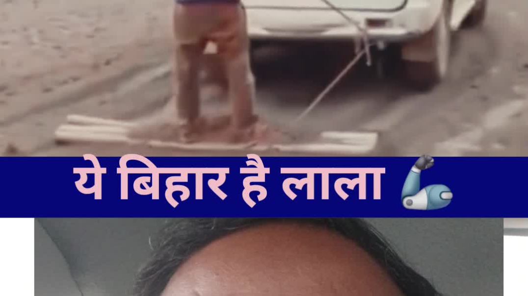 ⁣ये बिहार है लाला 🤪