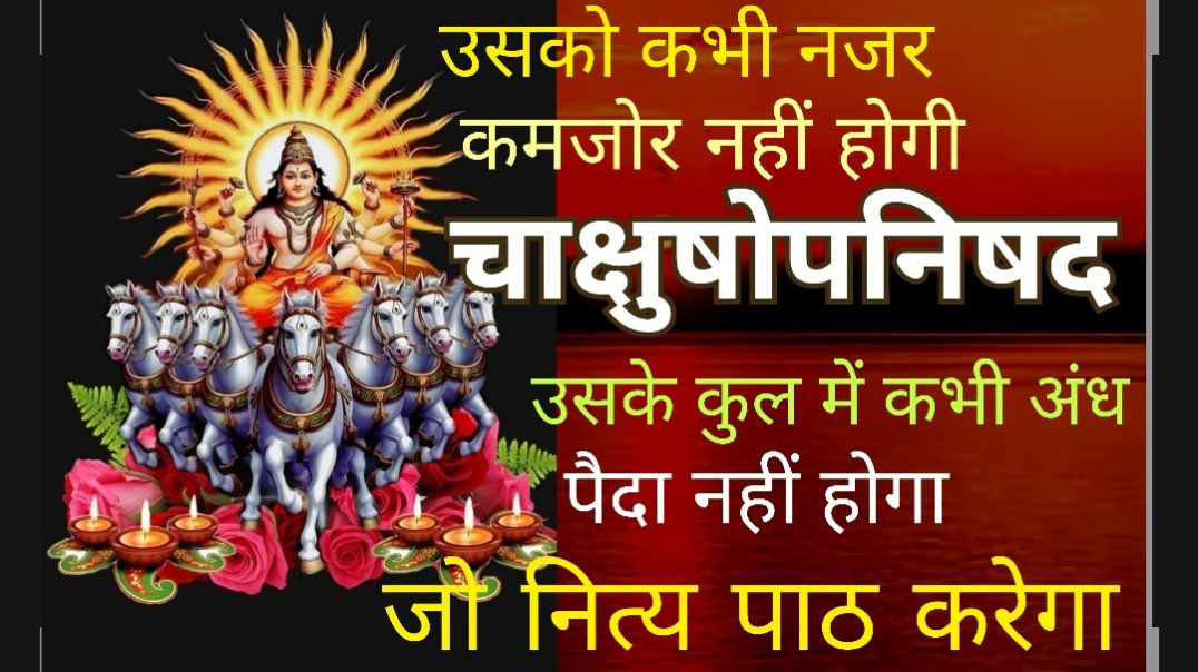 ⁣नेत्ररोग का मंत्र से उपचार । चाक्षुशोपनिषद । चाक्षुषी विद्या