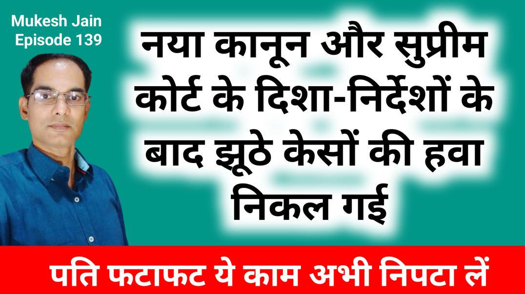 ⁣पति के लिए कोर्ट से अच्छी खबर । पति अपने पक्ष में आदेश कैसे करवाए । पति के पास क्या सबूत होना चाहिए