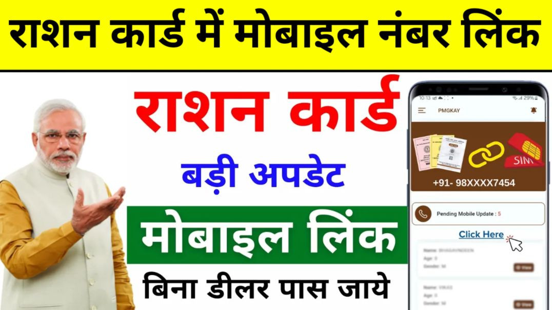 ⁣राशन कार्ड में मोबाइल नंबर कैसे जोड़े | rasion card me mobile namber kaise jore