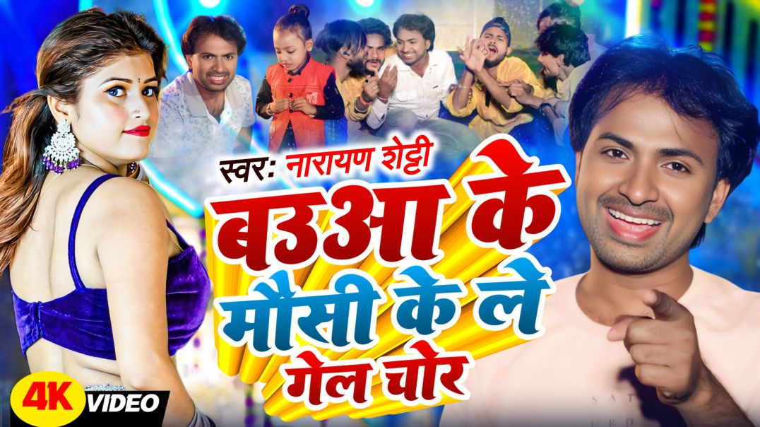 ⁣#Video | Baua Ke Mausi Ke Le Gel Chor | बउआ के मौसी के ले गेल चोर | Narayan Shetty | Bhojpuri Video