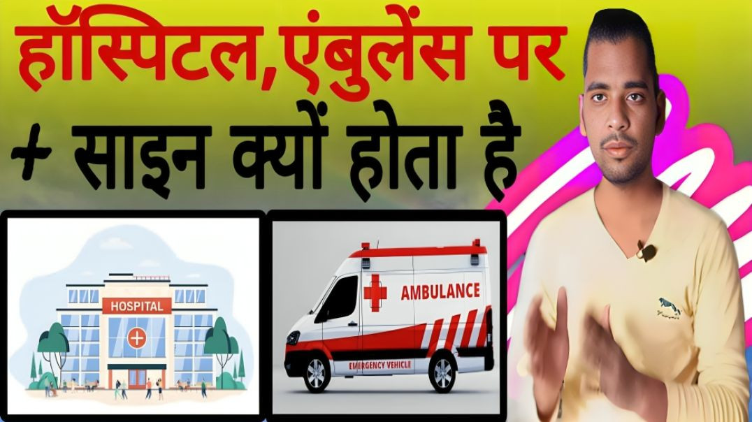 ⁣होस्टपिटल और एंबुलेंस पर + प्लस साइन क्यों होता है| Ambulance | Hospital | Plus | Sign | AC Prashant