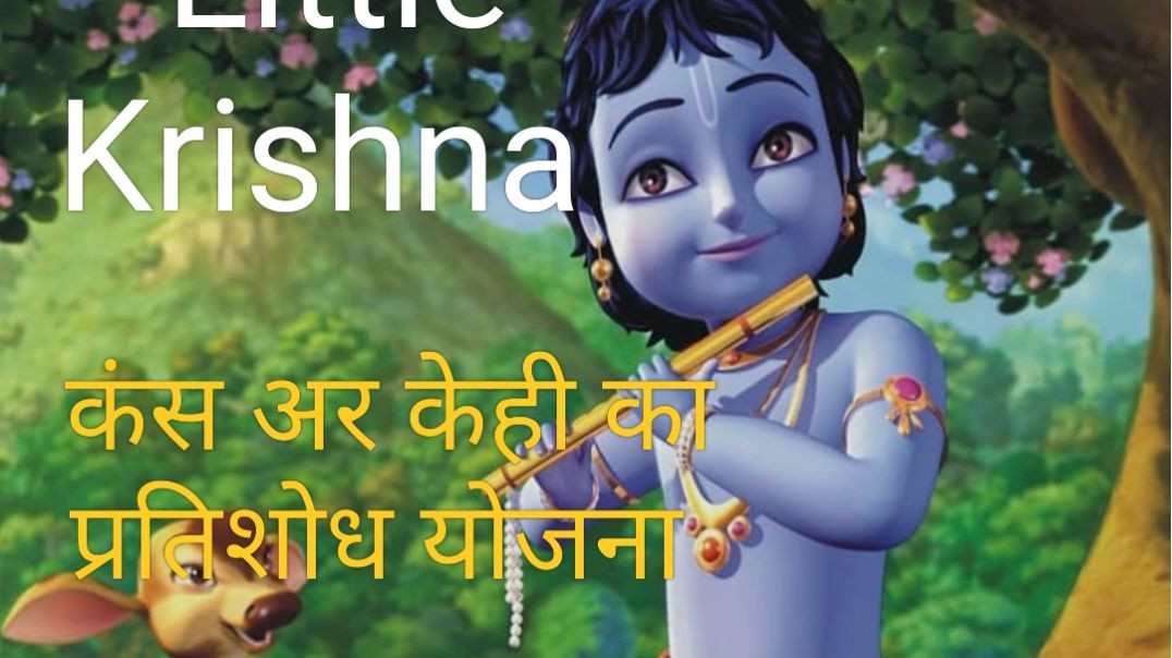 ⁣Kans Aur Keshi Ka Revenge Plan! (Little Krishna)