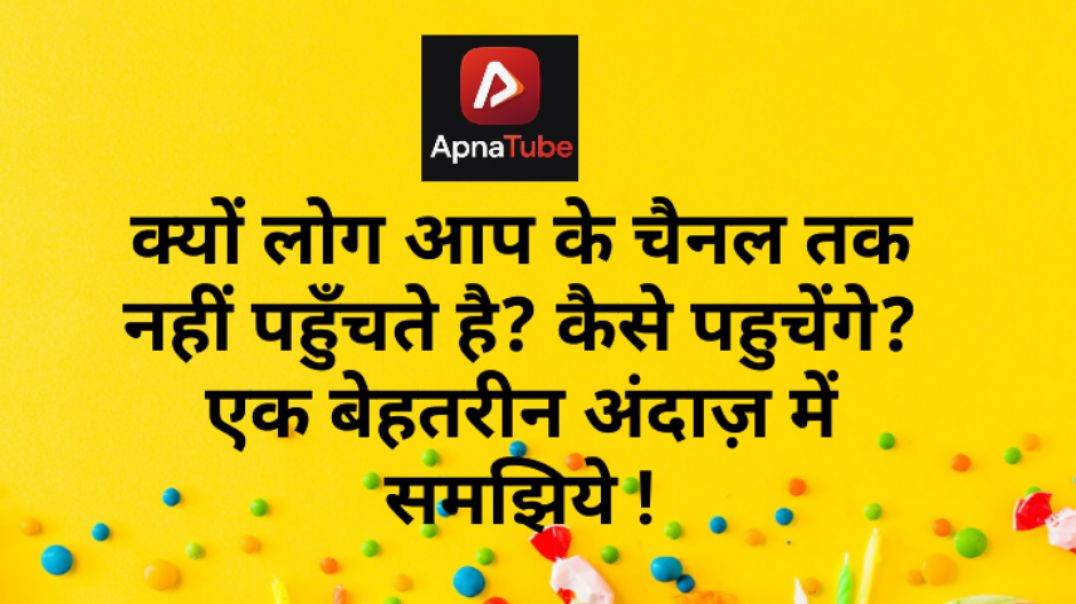 ⁣क्यों लोग आप के चैनल तक नहीं पहुँचते है? कैसे पहुचेंगे? एक बेहतरीन अंदाज़ में समझिये !
