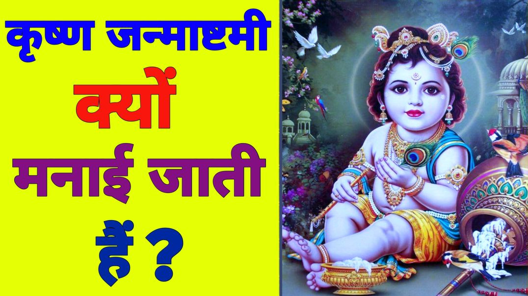 ⁣कृष्ण जन्माष्टमी🙏 क्यों मनाई जाती हैं? l कृष्ण जन्माष्टमी महोत्सव क्यों मनाई जाती हैं? । कृष्ण दिवस।