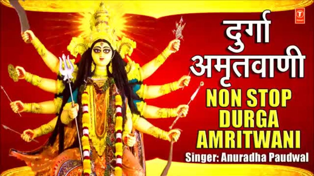 ⁣दुर्गा अमृतवाणी, Durga Amritwani Non Stop I ANURADHA PAUDWAL I Full Audio Song I Navratri Special