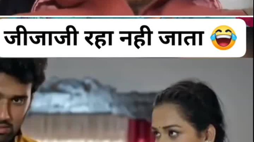 ⁣जीजाजी रहा नही जाता 🤣