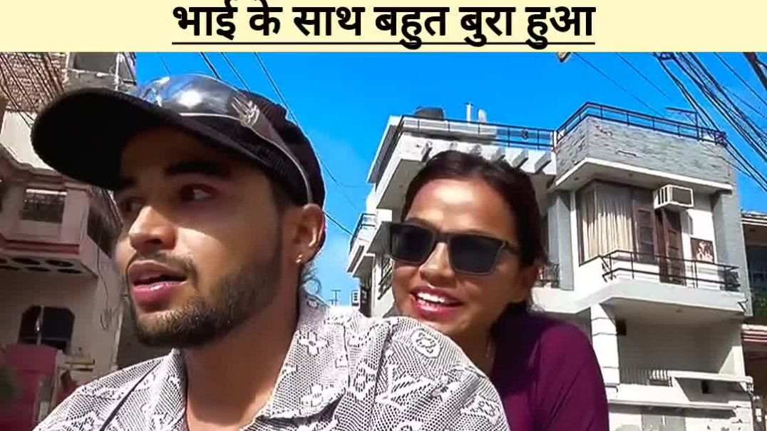 ⁣भाई के साथ बहुत बुरा हुआ 😂