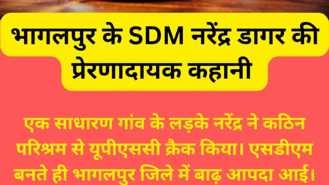 ⁣भागलपुर के SDM नरेंद्र डागर की प्रेरणादायक कहानी