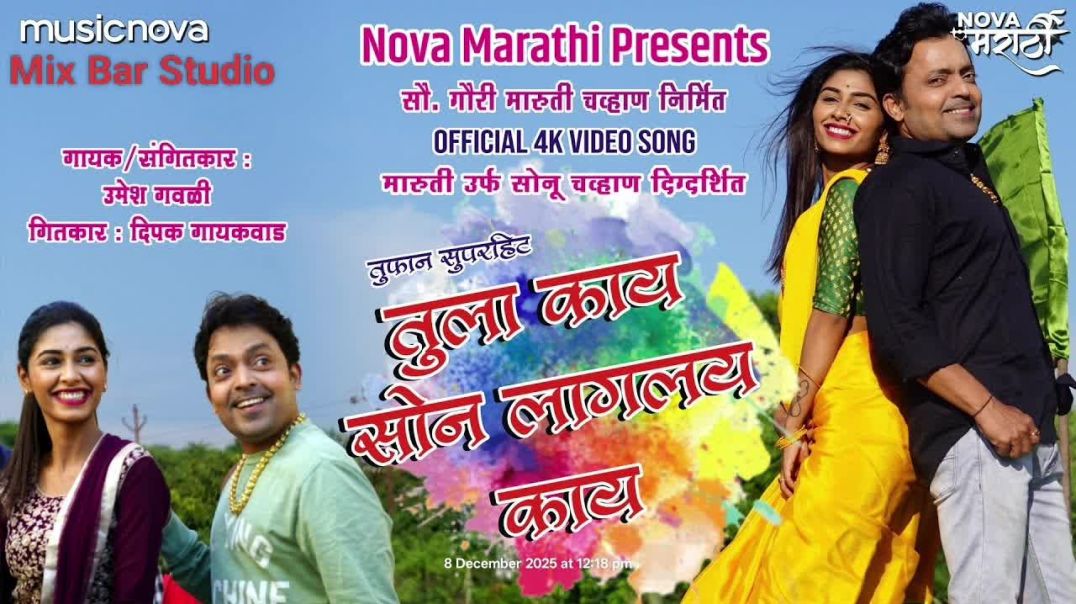 ⁣♥️ तुला काय सोन लागलय काय – Full Song| Marathi Love Song | lastest Romantic Hit 2025