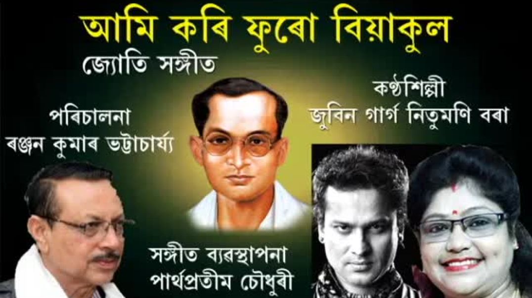 ⁣AMI KORI FURU BIYAKUL (JYOTI SANGEET)(480P)