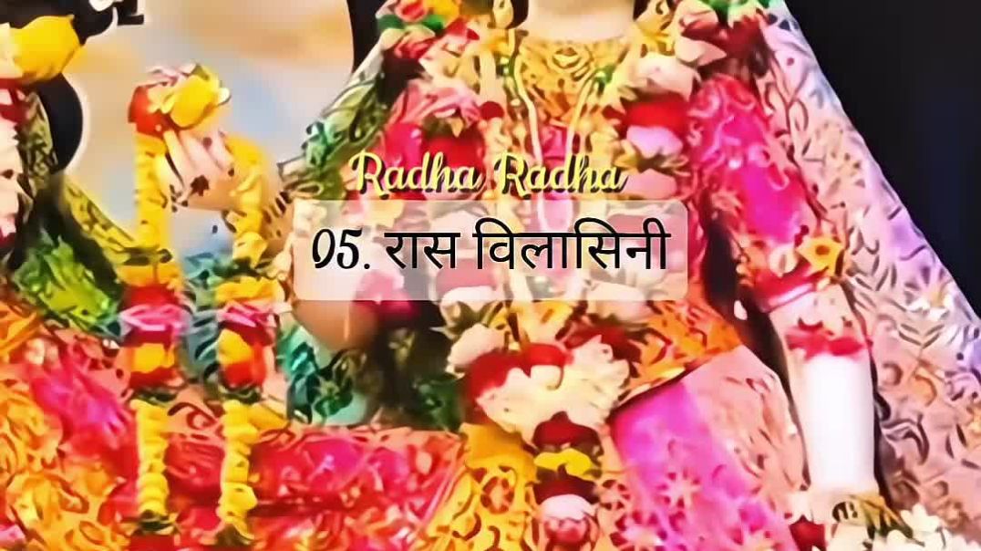 ⁣Radha 32 Names | Radha Naam Bhajan