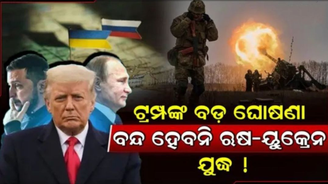 ଏ କ'ଣ କହିଦେଲେ ଟ୍ରମ୍ପ।