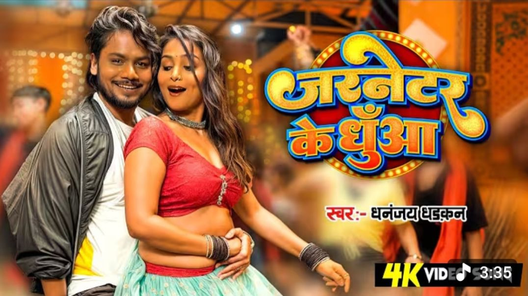⁣_Video _ जरनेटर के धुआँ _ _Dhananjay Dhadkan _ _Kajal Raj _ Jarnetar Ke Dhua _ New _Bhojpuri Song(10