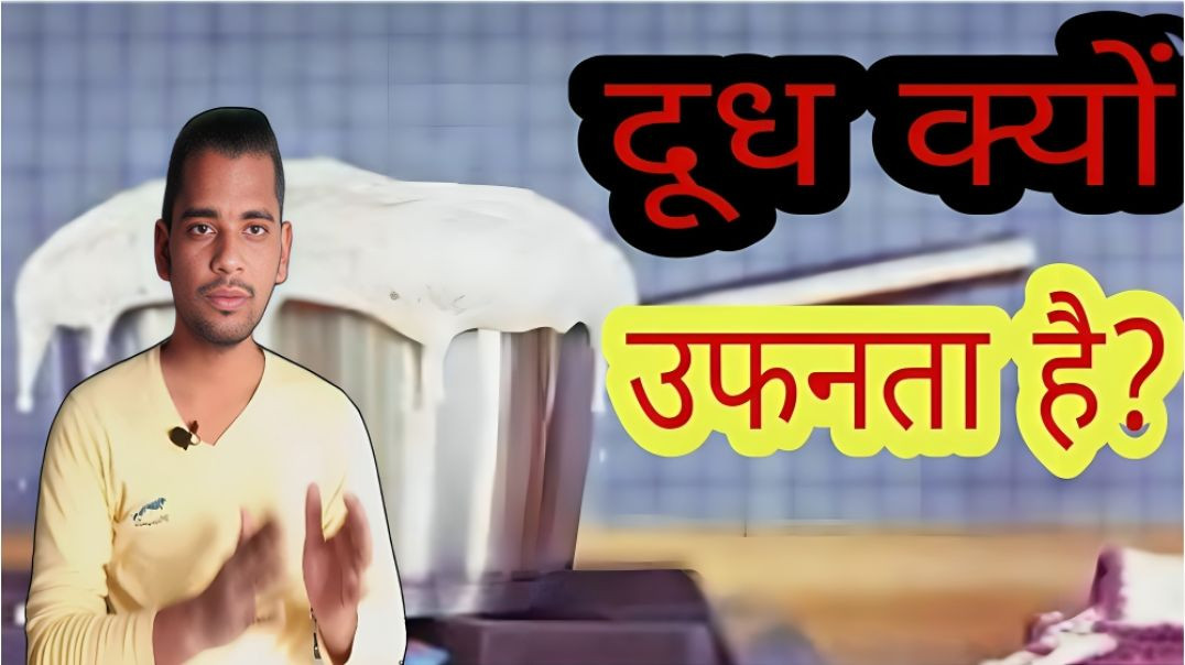 ⁣दूध क्यों उफनता है | Doodh kyo ufanta hai | AC Prashant