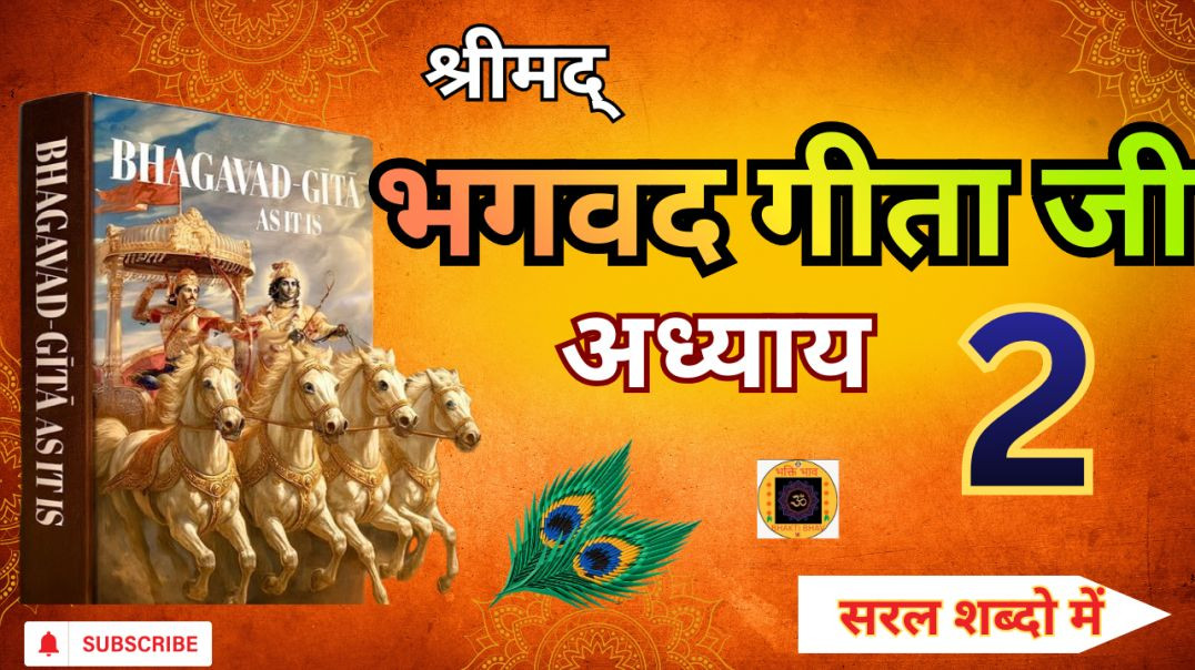 ⁣भगवद गीता का दूसरा अध्याय 2/ Bhagwat Geeta Saar  | Shrimad Bhagwat Gita