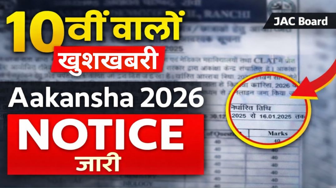 ⁣झारखंड आकांक्षा परीक्षा 2026 तिथि जारी | jac aakansha exam 2026 | Jharkhand aakansha exam date 2026