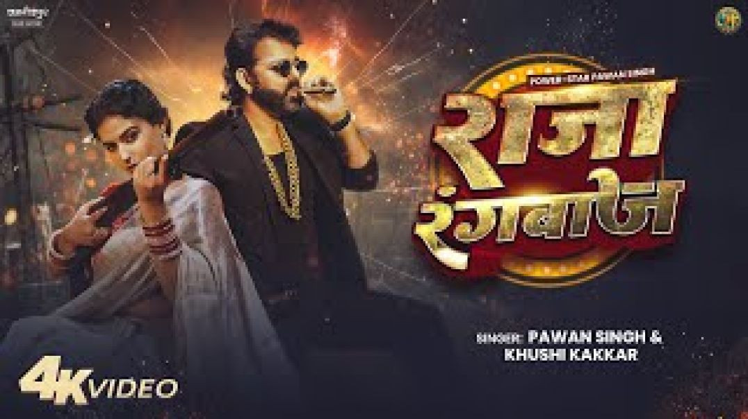 ⁣Pawan Singh New Song | Raja Rangbaaz | PowerStar | Official Video | New Bhojpuri Song 2025