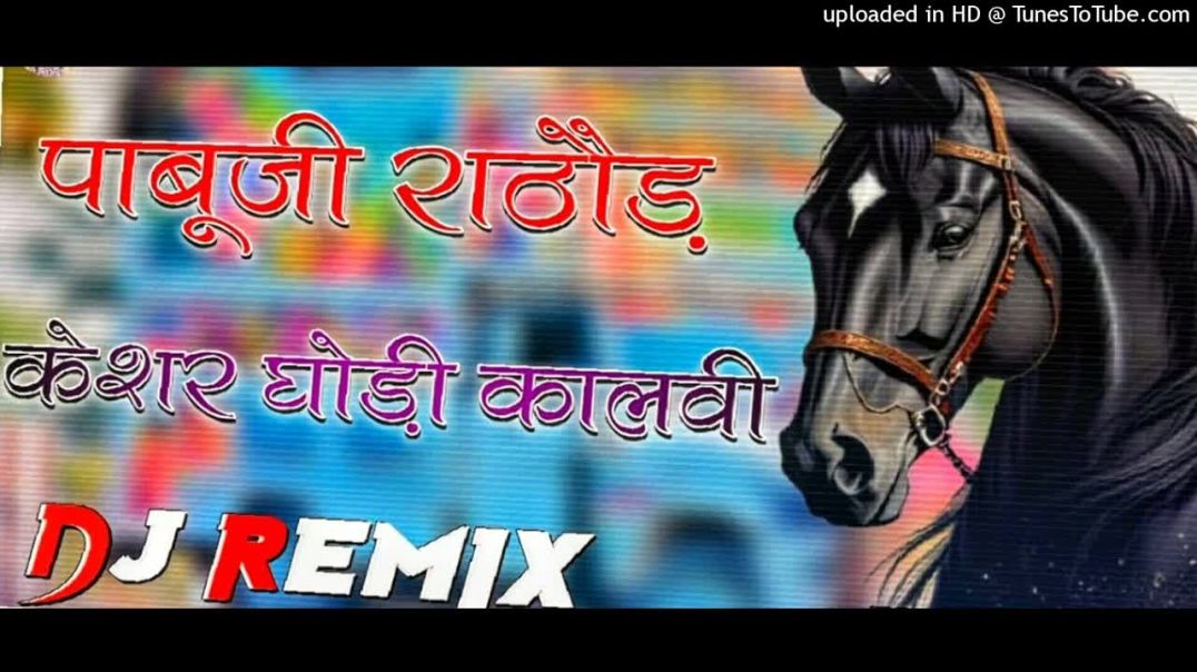 ⁣Pabuji Rathor Bhjan Keshar Kalwi Remix !! पाबूजी राठौड़ केशर घोड़ी कालवी