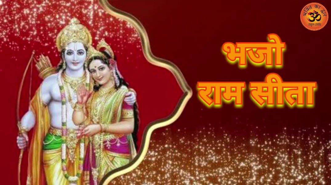⁣भजो राम सीता | Ram Sita Bhajan | New Ram Bhajan 2026 | Shri Ram Bhakti Song