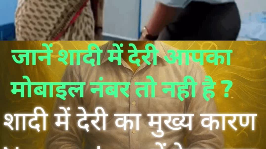 ⁣Jane marriage mein delay kahi apka mobile number to nahi hai ##Mobile numerology