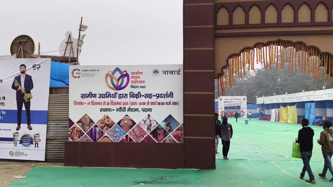 ⁣राष्ट्रीय कृषि और ग्रामीण विकास बैंक पटना 19 दिसंबर से 28 पटना गांधी मैदान