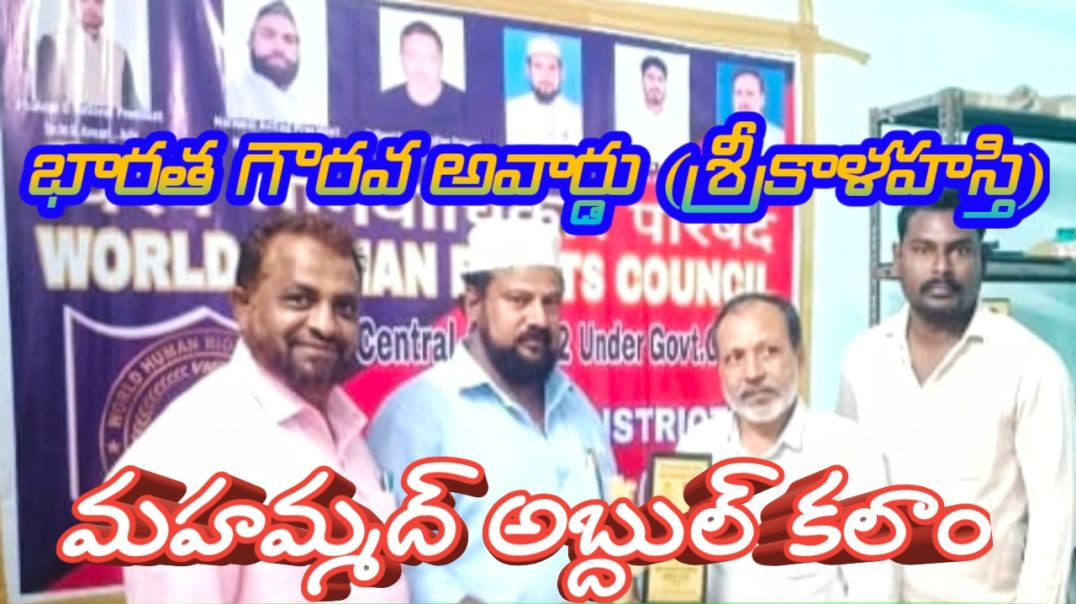 శ్రీకాళహస్తి వాసికి భారత జాతీయ అవార్డు... మహమ్మద్ అబ్దుల్ కలాం