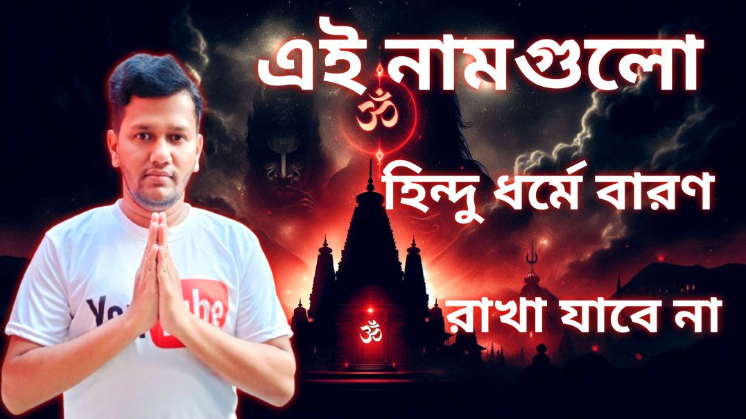 ⁣যে নামগুলো রাখা নিষেধ! ❌ হিন্দু ধর্ম মতে এই নামগুলি এড়িয়ে চলুন ⚠️🙏
