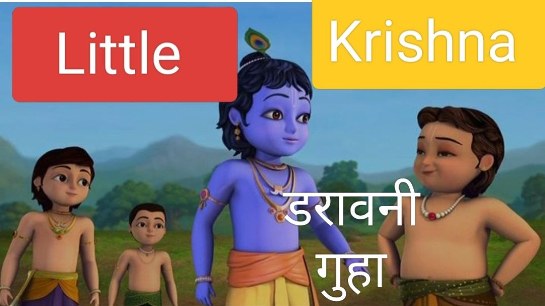 ⁣Little Krishna (Horror Cave) डरावनी गुफा