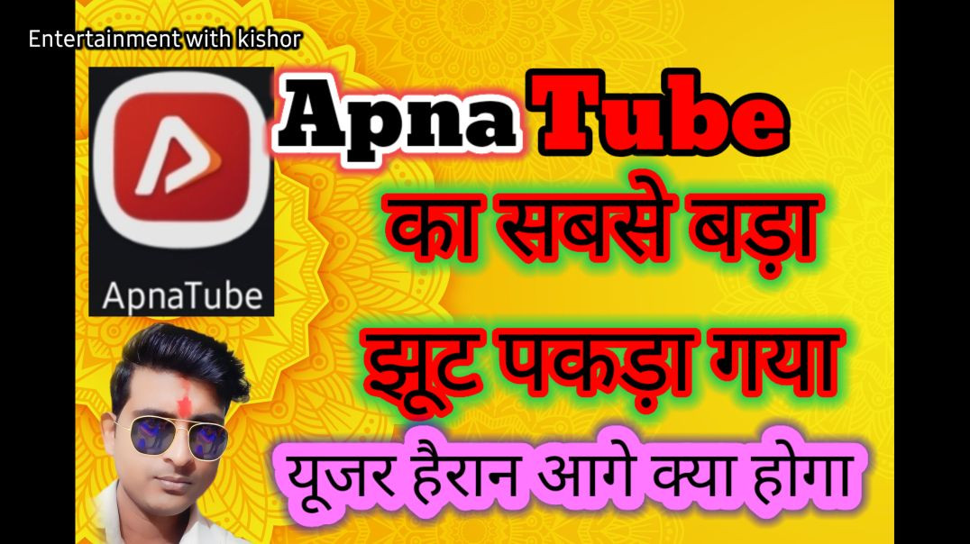 ⁣अपना ट्यूब का सबसे बड़ा झूठ बेनक़ाब 🎯💯🚀