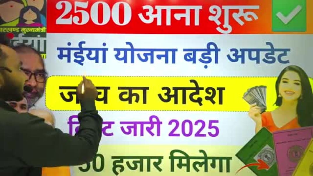 26_नवंबर___2500_जारी_✅_बड़ी_आदेश_जांच_शुरू_maiya_yojana_16th_installment___maiya_yojana_2500(360p)