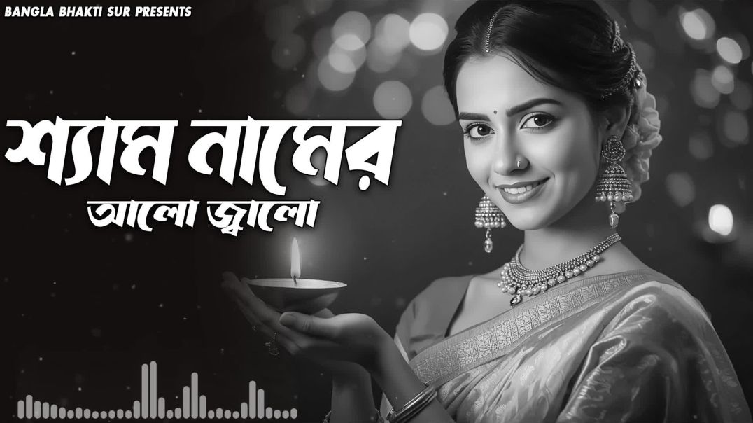 ⁣শ্যাম_নামের_আলো_জ্বালো___Krishna_Bhakti_Song___Bengali_Bhajan_2025(1080p)