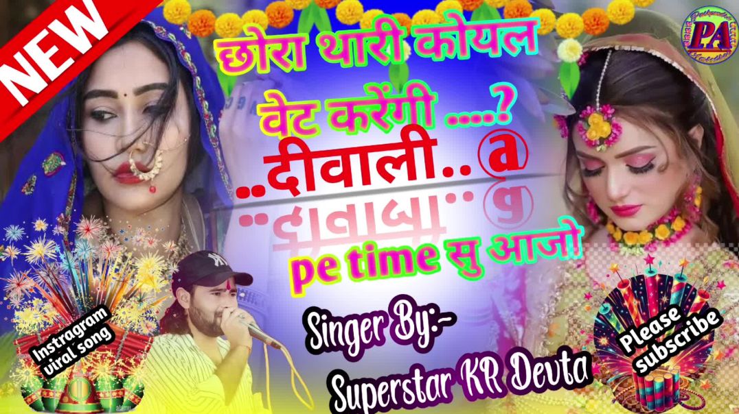 छोरा थारी कोयल वेट करेंगी दीवाली पे टेम सु आजो।।