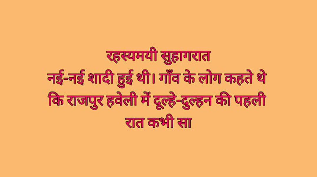 ⁣रहस्य माई सुहागरात हिंदी कहानी