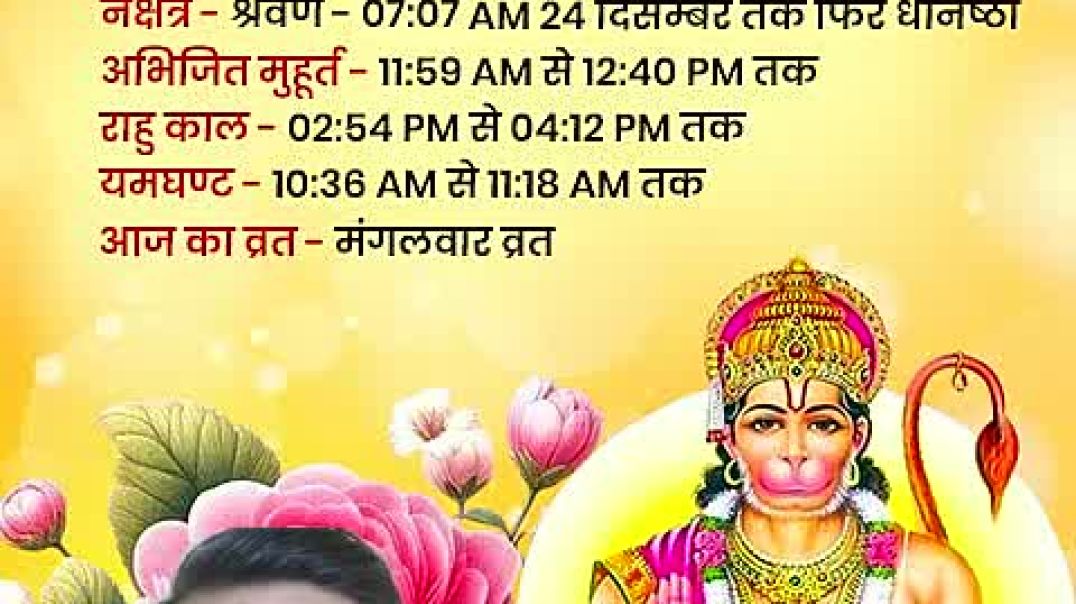 ⁣Ajj ka panchanga Decembar 23 2025