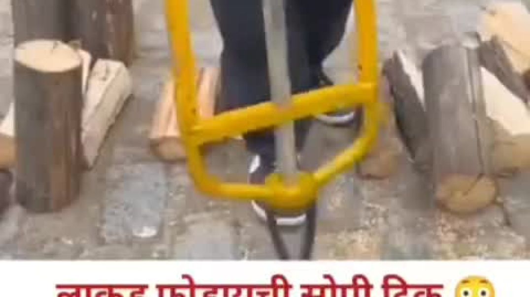 ⁣लाकूड फोडायचा टूल
